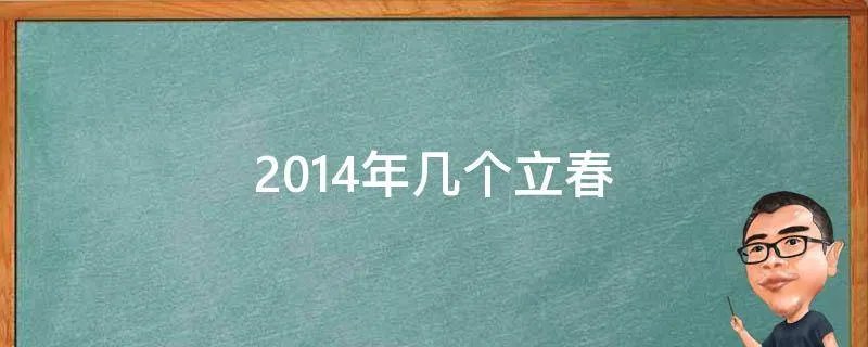 2014年几个立春