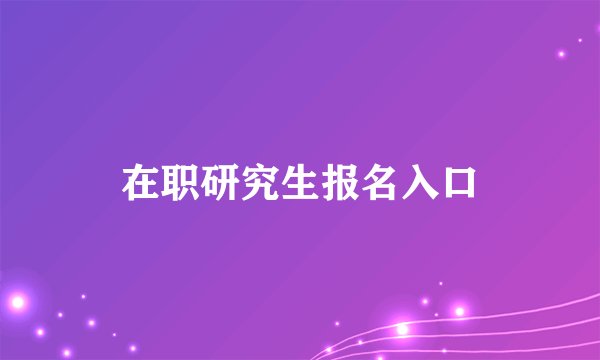 在职研究生报名入口