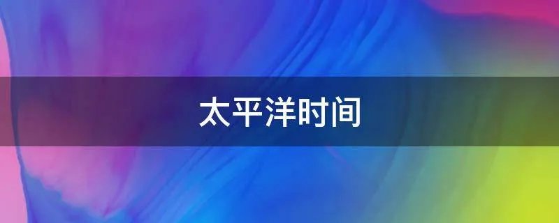 太平洋时间