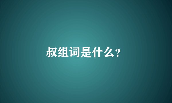 叔组词是什么？