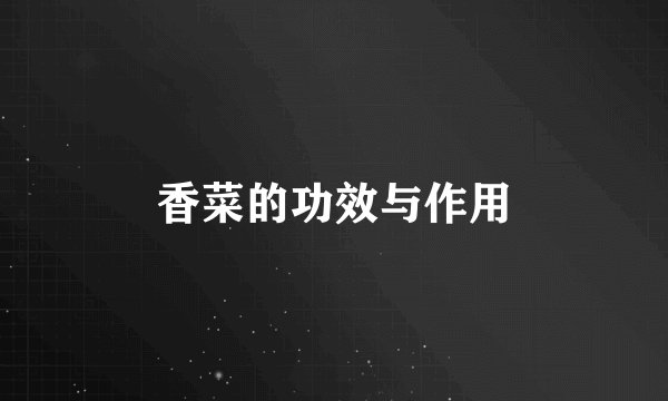 香菜的功效与作用