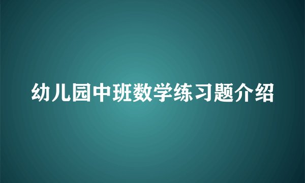 幼儿园中班数学练习题介绍