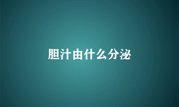 胆汁由什么分泌