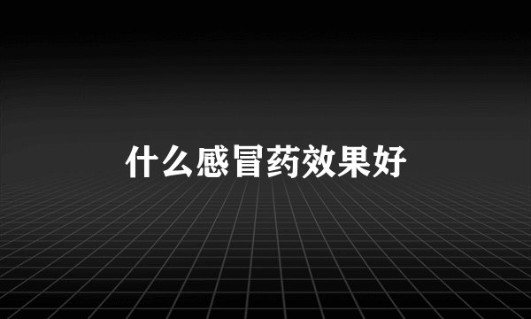 什么感冒药效果好