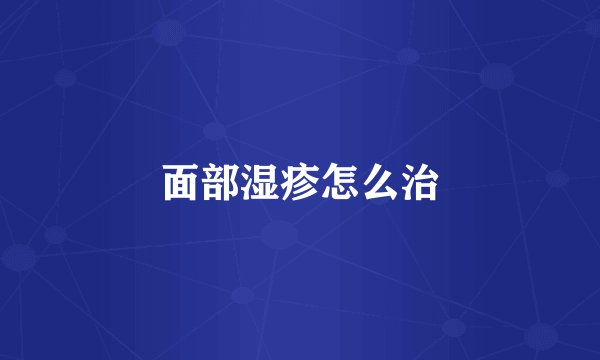 面部湿疹怎么治