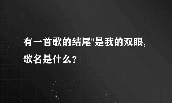 有一首歌的结尾