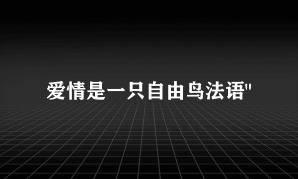 爱情是一只自由鸟法语