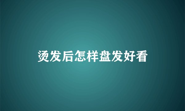 烫发后怎样盘发好看