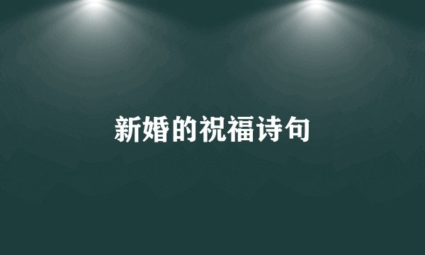 新婚的祝福诗句
