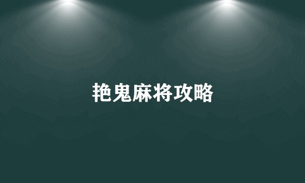艳鬼麻将攻略