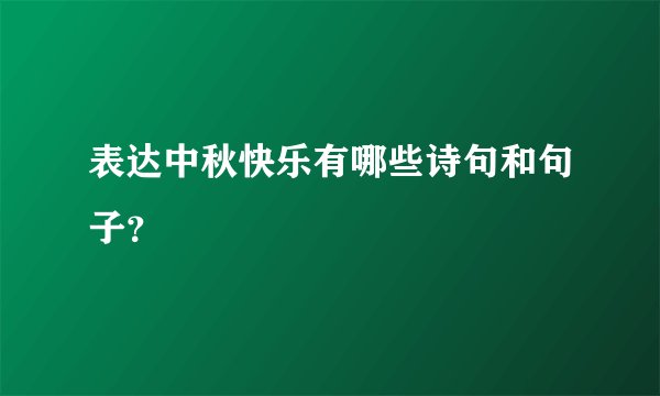 表达中秋快乐有哪些诗句和句子？