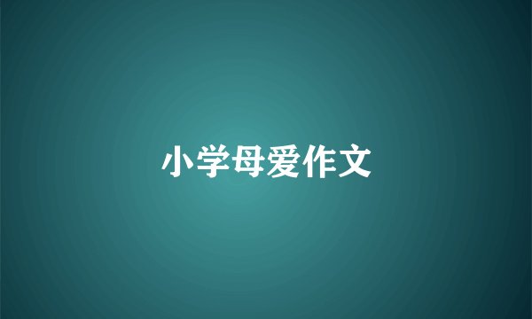 小学母爱作文