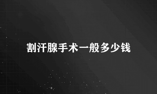 割汗腺手术一般多少钱