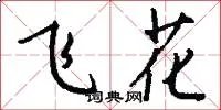 飞花