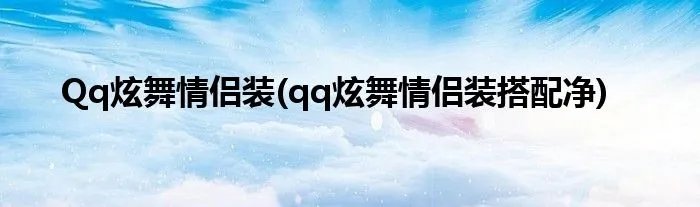 Qq炫舞情侣装(qq炫舞情侣装搭配净)