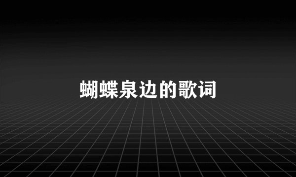 蝴蝶泉边的歌词