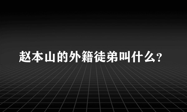 赵本山的外籍徒弟叫什么？