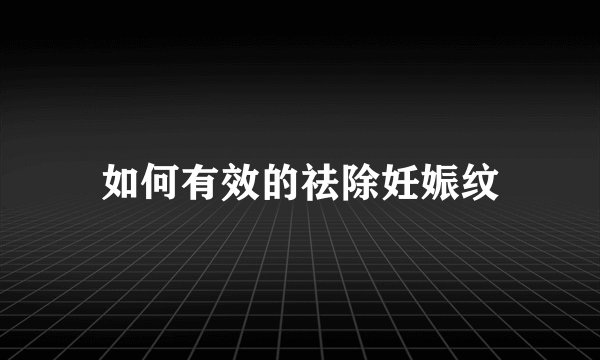 如何有效的祛除妊娠纹