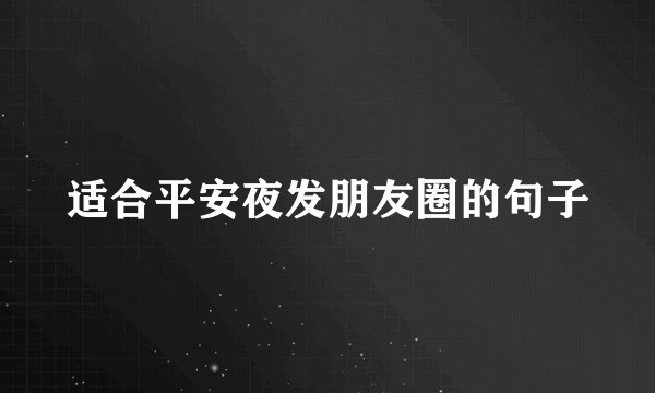 适合平安夜发朋友圈的句子