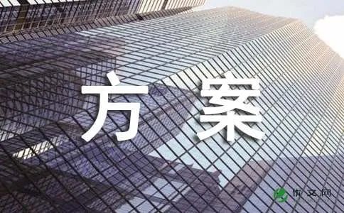 搬迁方案