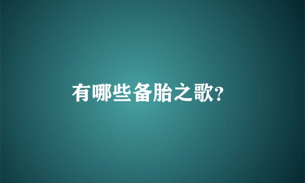 有哪些备胎之歌？