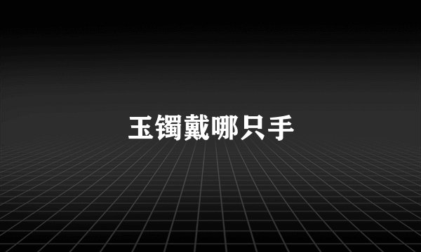 玉镯戴哪只手