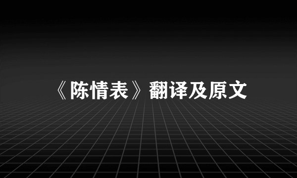 《陈情表》翻译及原文