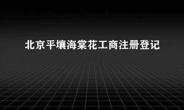 北京平壤海棠花工商注册登记