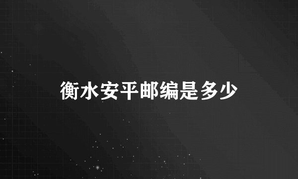 衡水安平邮编是多少