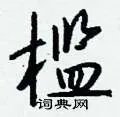 槛组词_槛字怎么组词_槛组词有哪些_带槛字的词语