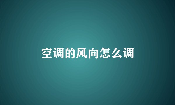 空调的风向怎么调