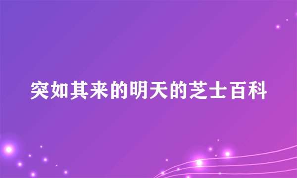 突如其来的明天的芝士百科