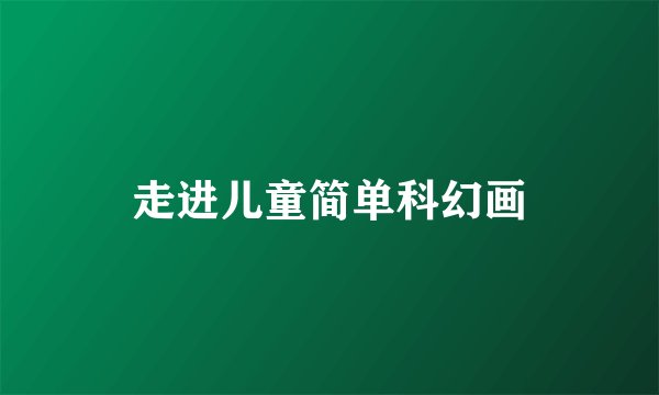 走进儿童简单科幻画