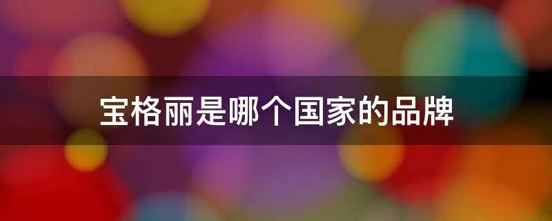 宝格丽是哪个国家的品牌