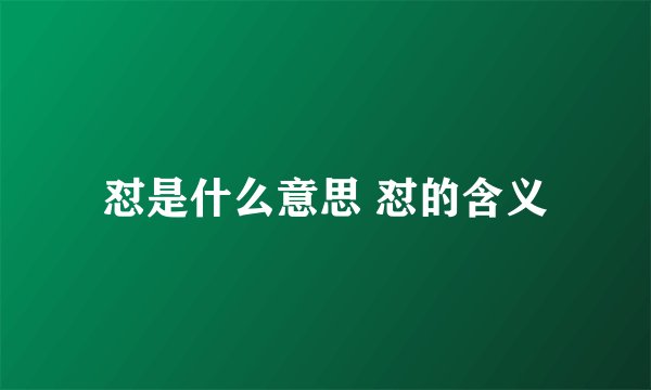 怼是什么意思 怼的含义