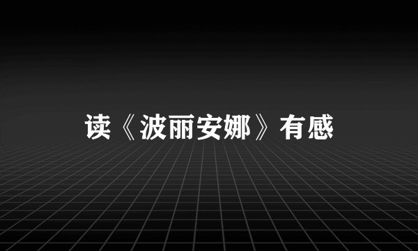 读《波丽安娜》有感
