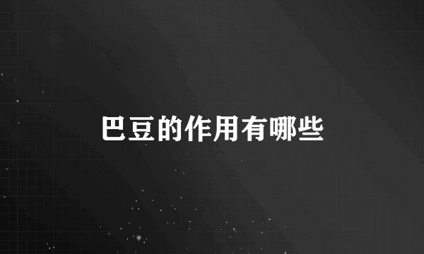 巴豆的作用有哪些