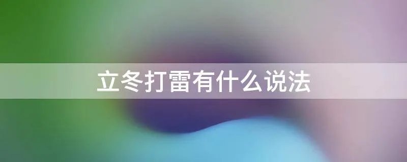 立冬打雷有什么说法