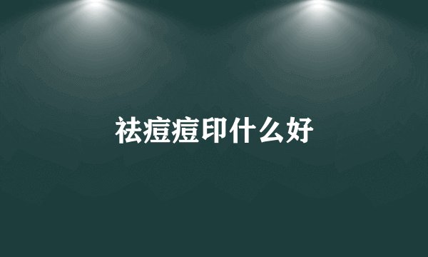祛痘痘印什么好