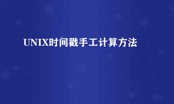 UNIX时间戳手工计算方法