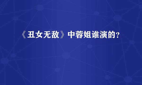 《丑女无敌》中蓉姐谁演的？