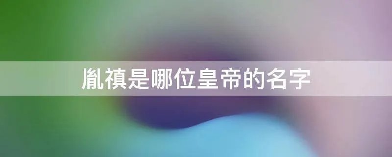 胤禛是哪位皇帝的名字