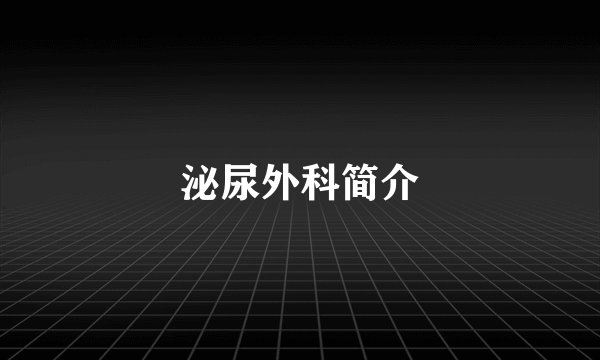 泌尿外科简介