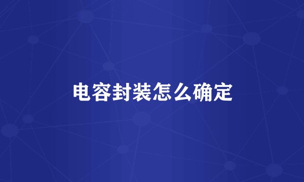 电容封装怎么确定