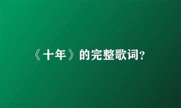 《十年》的完整歌词？