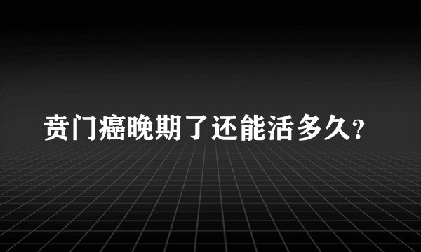 贲门癌晚期了还能活多久?