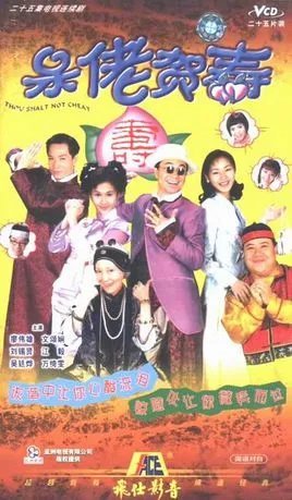 呆佬贺寿的编剧简介