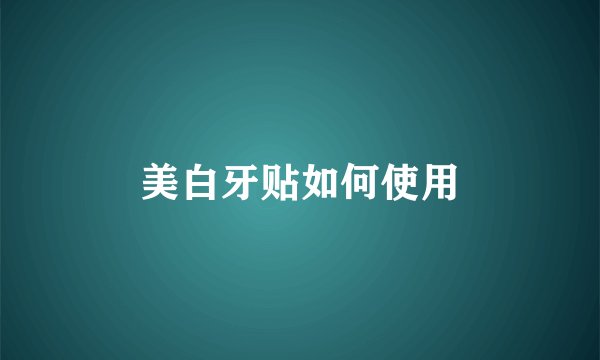 美白牙贴如何使用