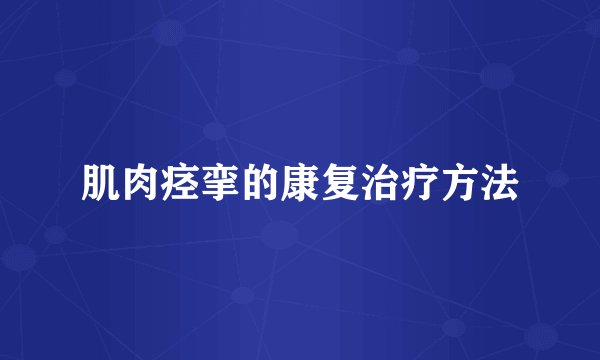 肌肉痉挛的康复治疗方法
