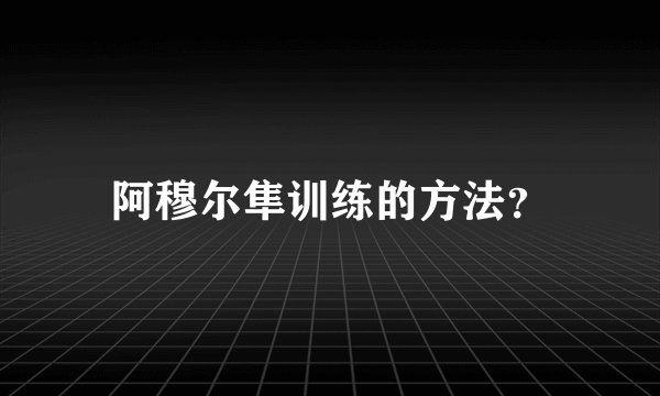 阿穆尔隼训练的方法？